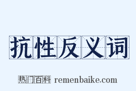 抗性反义词是什么意思的图片